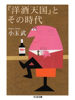 cover image of 『洋酒天国』とその時代